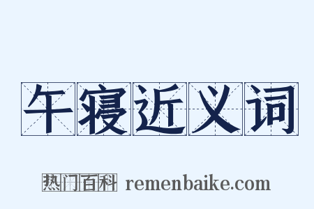 午寝近义词是什么意思的图片